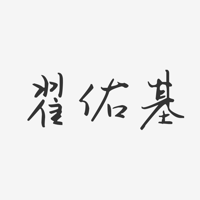 翟佑基-汪子义星座体字体签名设计
