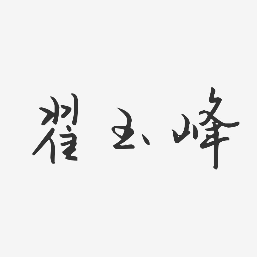 翟玉峰-汪子义星座体字体签名设计