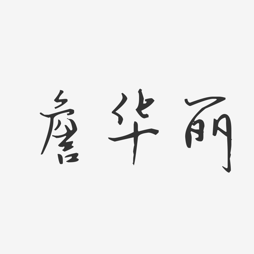 詹华丽-汪子义星座体字体签名设计