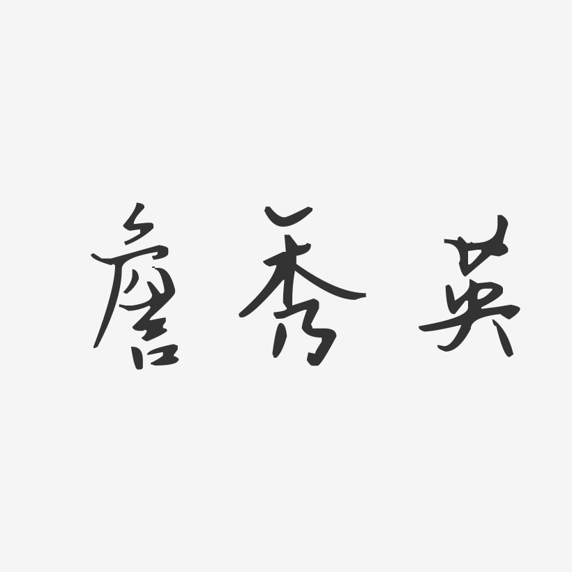 詹秀英艺术字