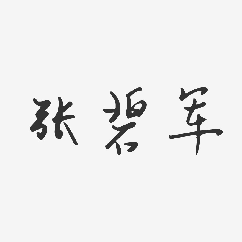 张碧军-汪子义星座体字体签名设计