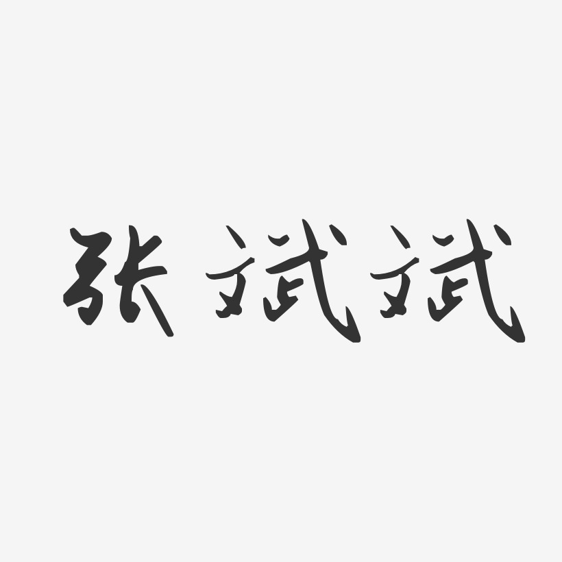 张斌斌艺术字