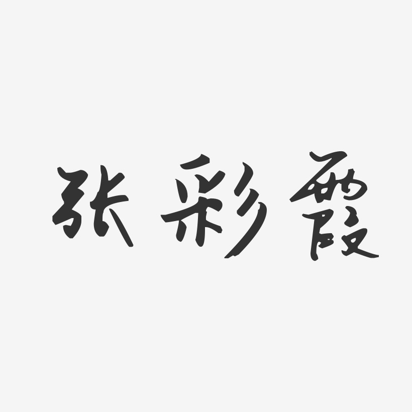 张彩霞-汪子义星座体字体个性签名