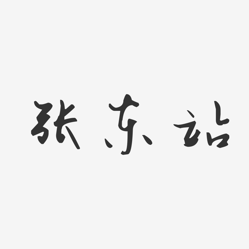 张东站-汪子义星座体字体签名设计