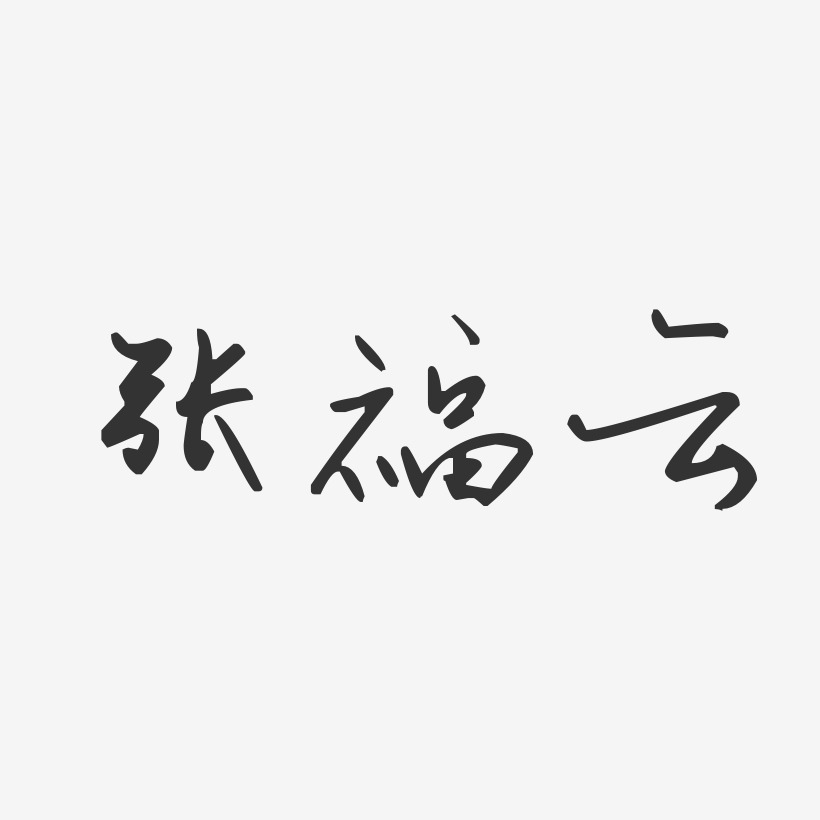 张福云-汪子义星座体字体签名设计