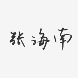 张海南-汪子义星座体字体签名设计