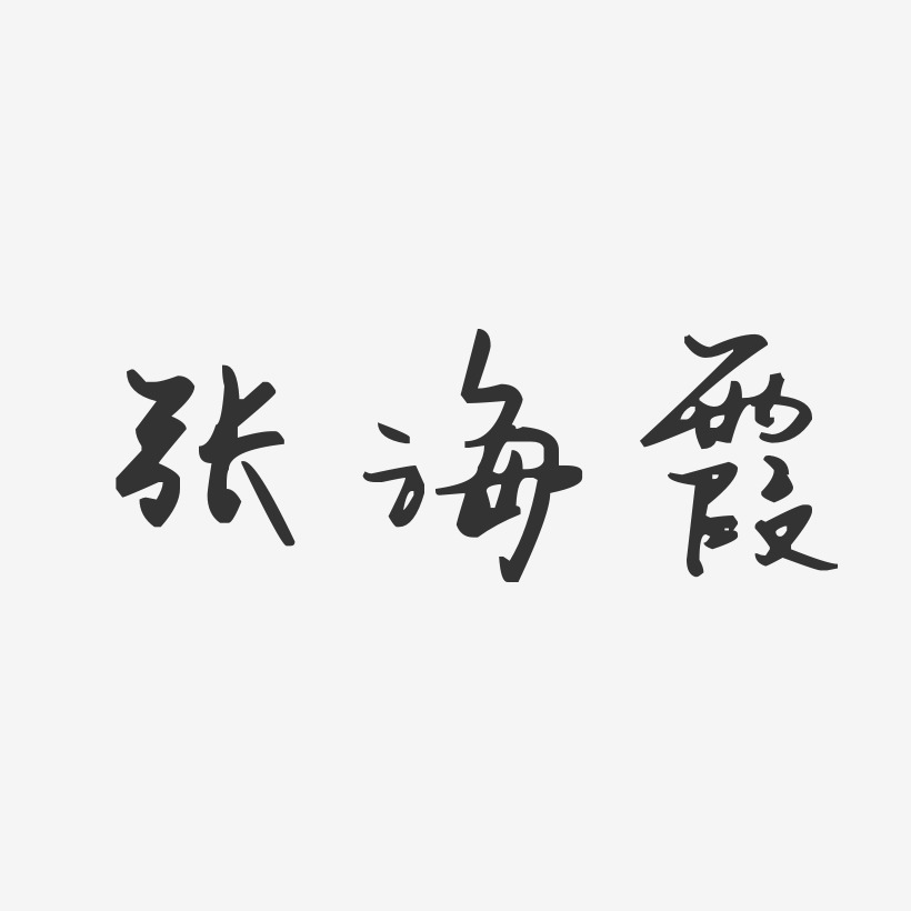 张海霞-汪子义星座体字体个性签名