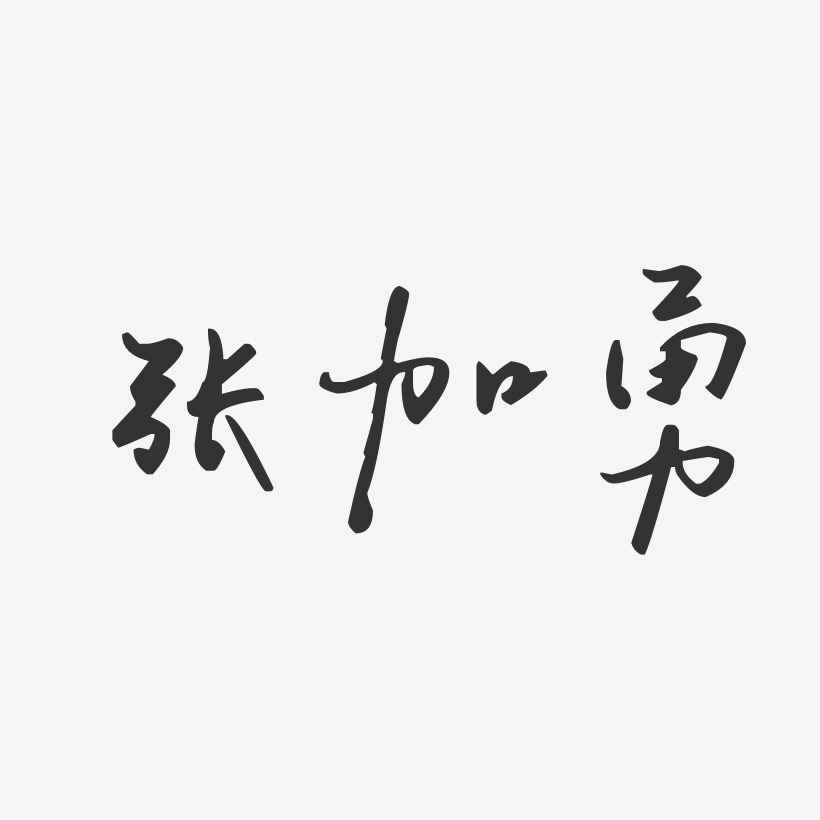 张加勇-汪子义星座体字体签名设计