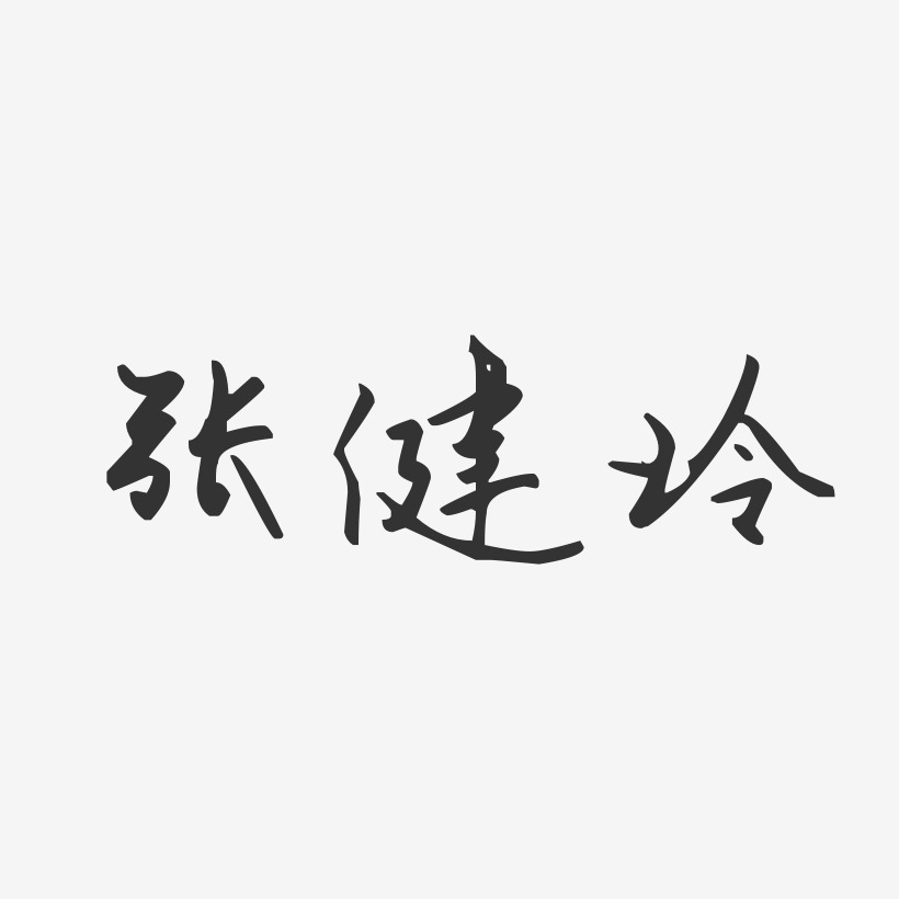 张健玲-汪子义星座体字体免费签名
