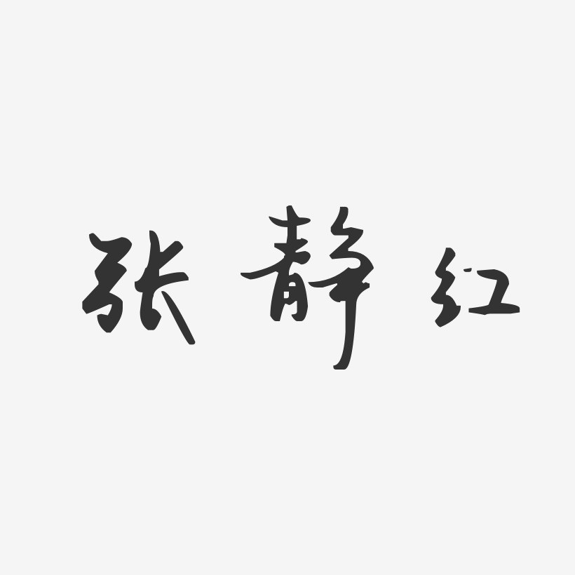 张静芝艺术字下载_张静芝图片_张静芝字体设计图片大全_字魂网