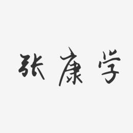 张康学-汪子义星座体字体个性签名