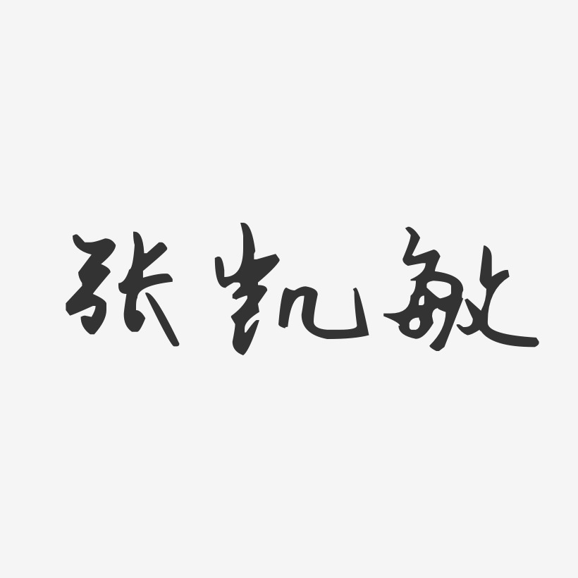 张凯敏-汪子义星座体字体签名设计