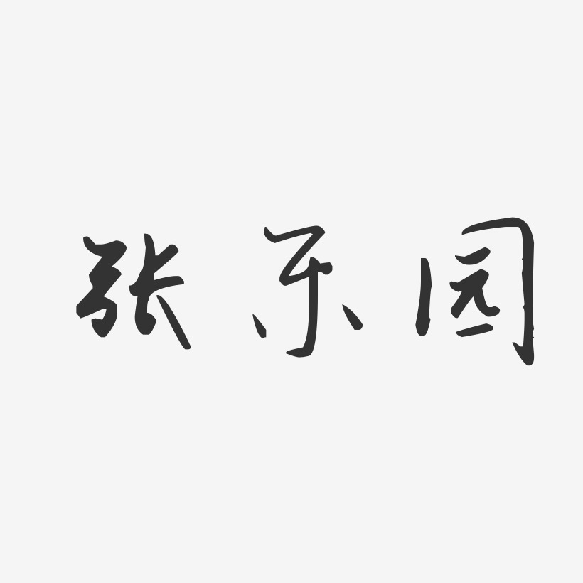张乐园-汪子义星座体字体个性签名