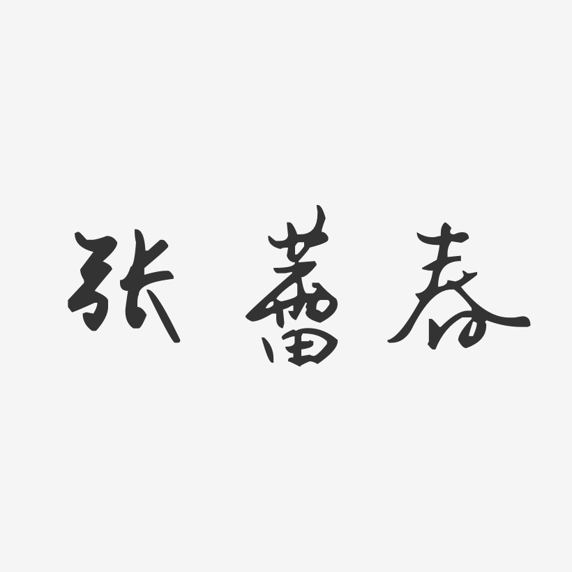 张蕾春-汪子义星座体字体艺术签名