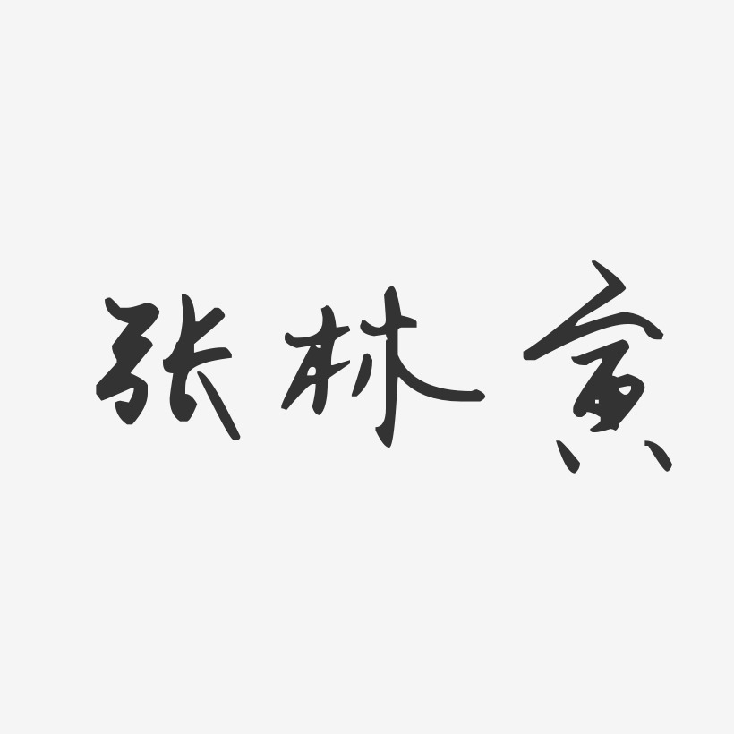 张林寅-汪子义星座体字体个性签名