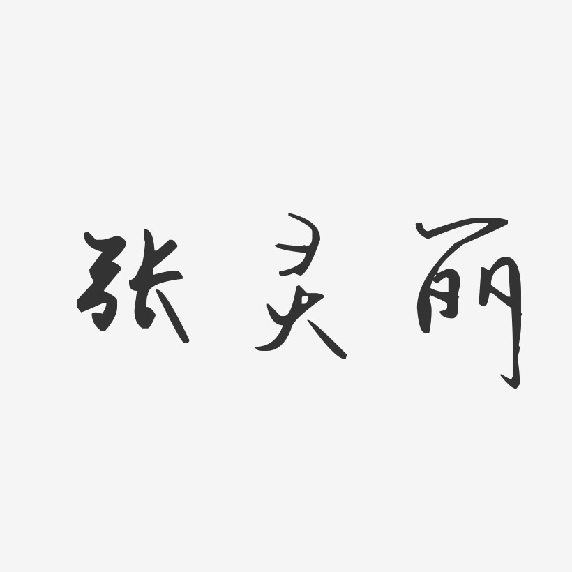 张灵丽-汪子义星座体字体签名设计