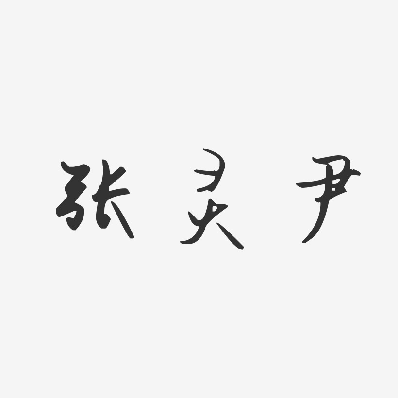 张灵尹-汪子义星座体字体艺术签名