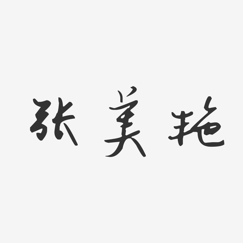 张美艳-汪子义星座体字体艺术签名