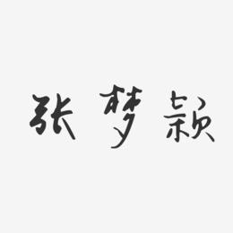 张梦颖-汪子义星座体字体签名设计