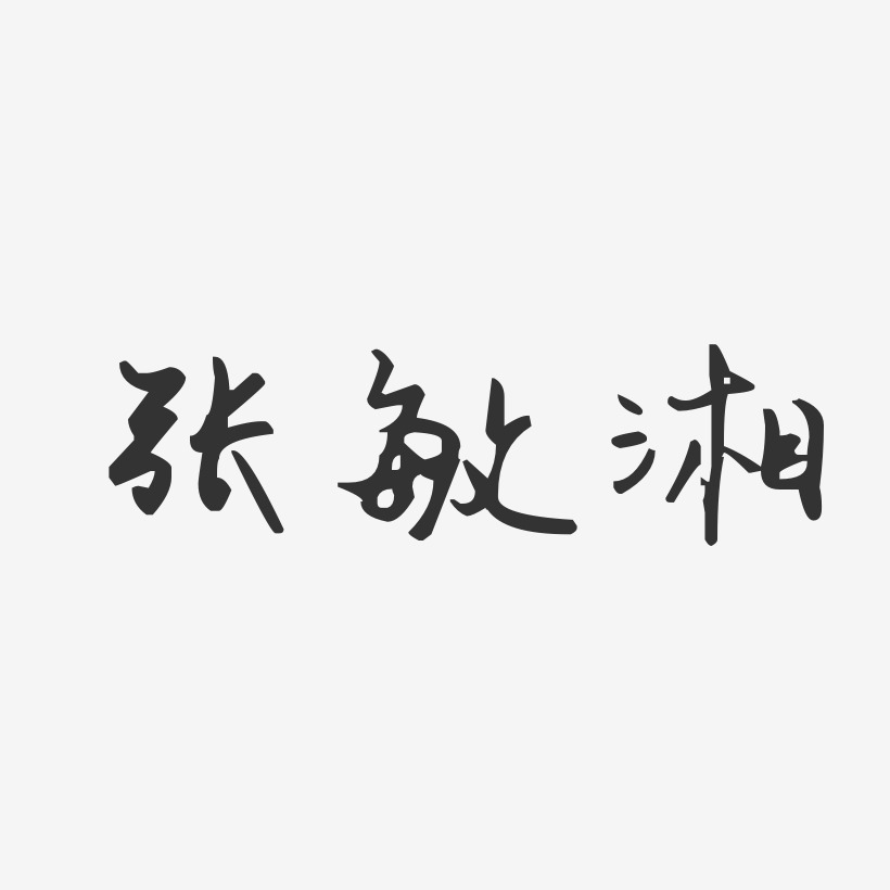 張敏湘-汪子義星座體字體簽名設計張敏-經典雅黑字體藝術簽名張敏