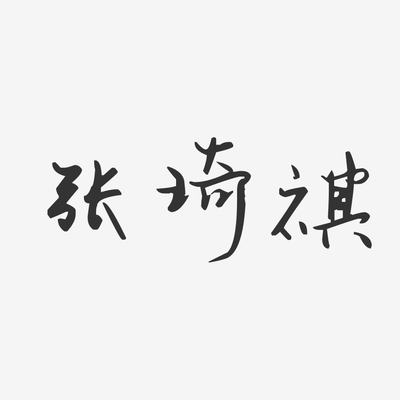 张琦祺-汪子义星座体字体个性签名