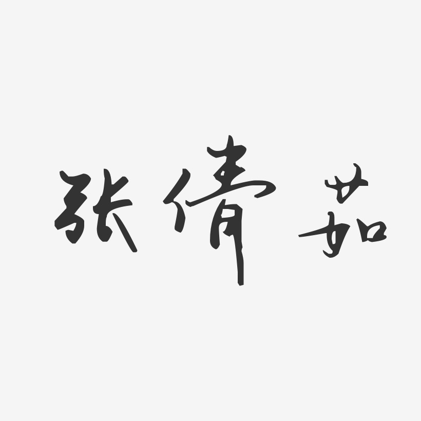 張倩茹-汪子義星座體字體免費簽名