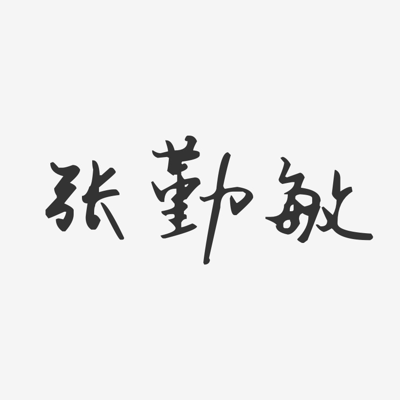 张勤敏-汪子义星座体字体免费签名赵希勤-汪子义星座