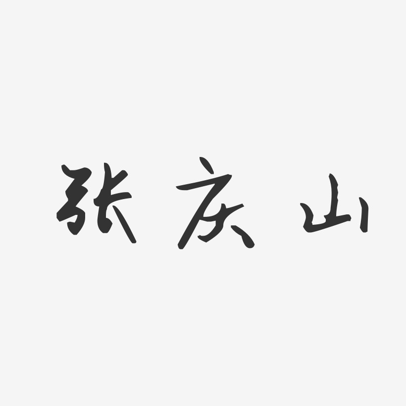 张庆山-汪子义星座体字体免费签名