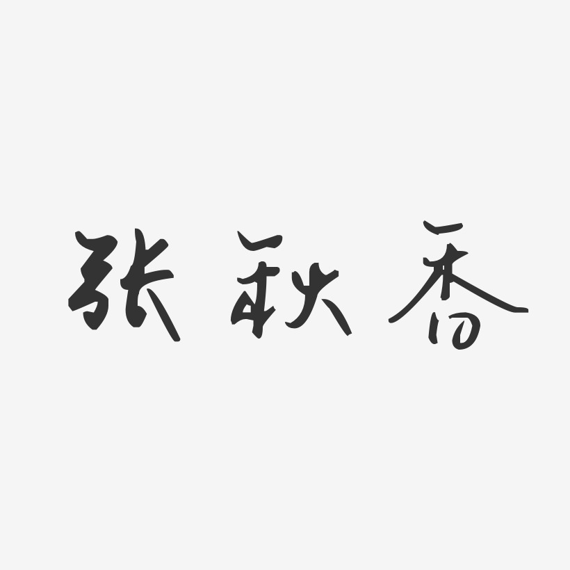张秋香-汪子义星座体字体个性签名