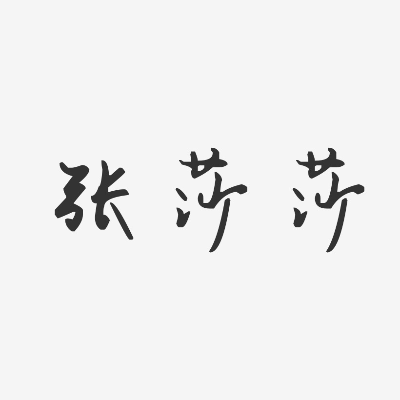 张莎莎-波纹乖乖体字体免费签名张莎莎-温暖童稚体字体艺术签名张莎莎