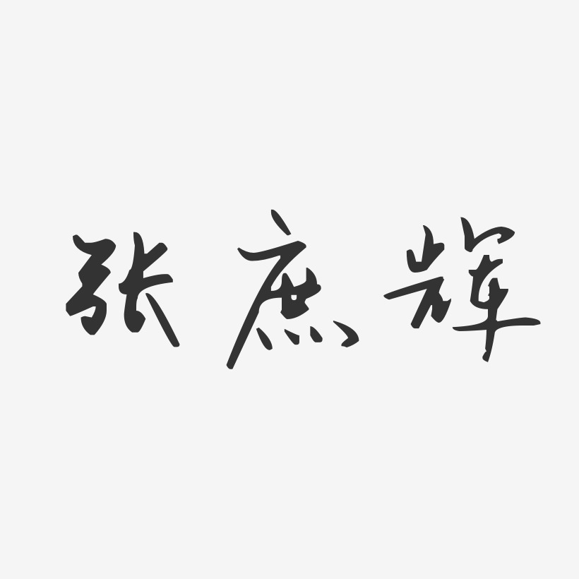 张庶辉-汪子义星座体字体签名设计