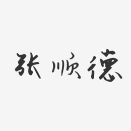 张顺德-汪子义星座体字体艺术签名