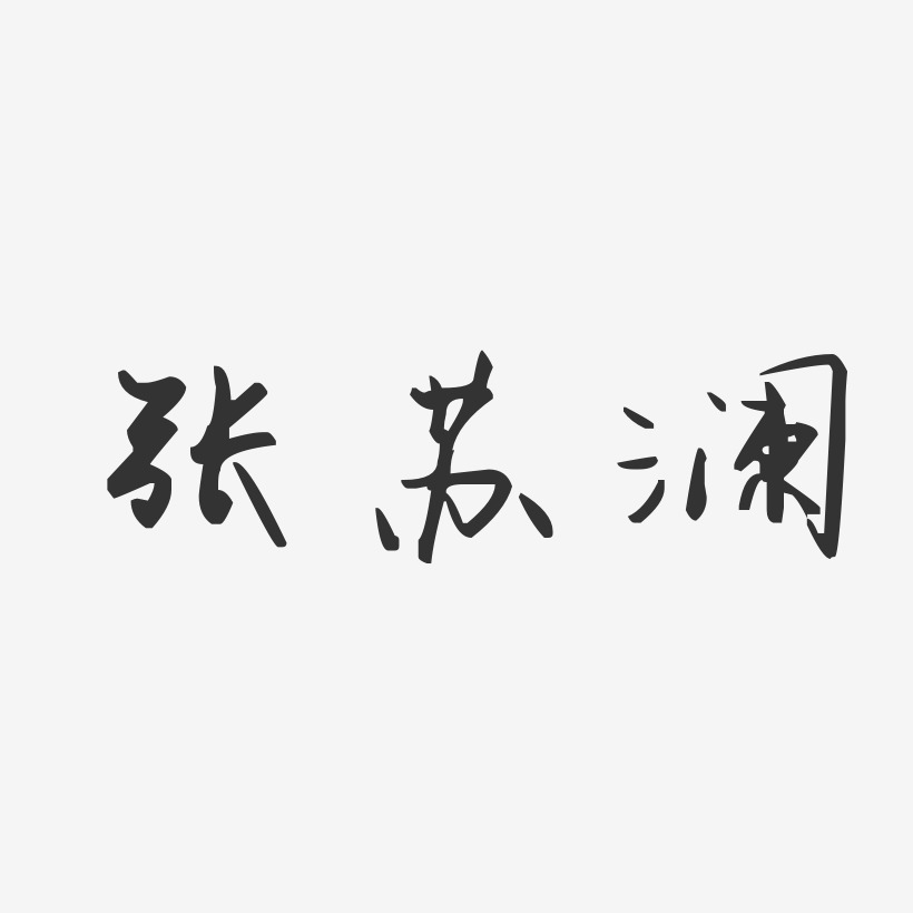 张苏澜-汪子义星座体字体个性签名