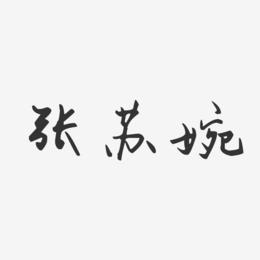 张苏婉-汪子义星座体字体个性签名