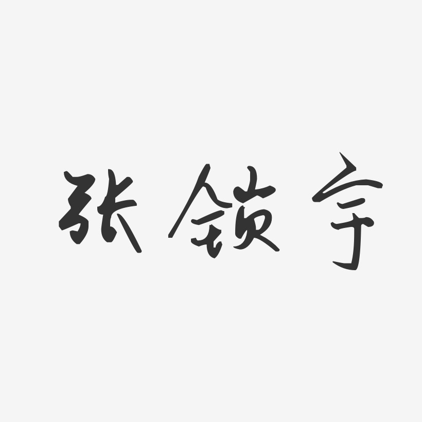 张锁宇-汪子义星座体字体艺术签名