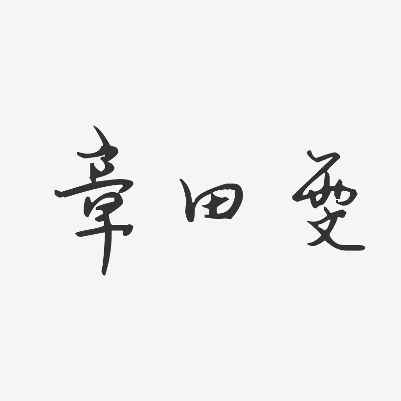 章田雯-汪子义星座体字体艺术签名