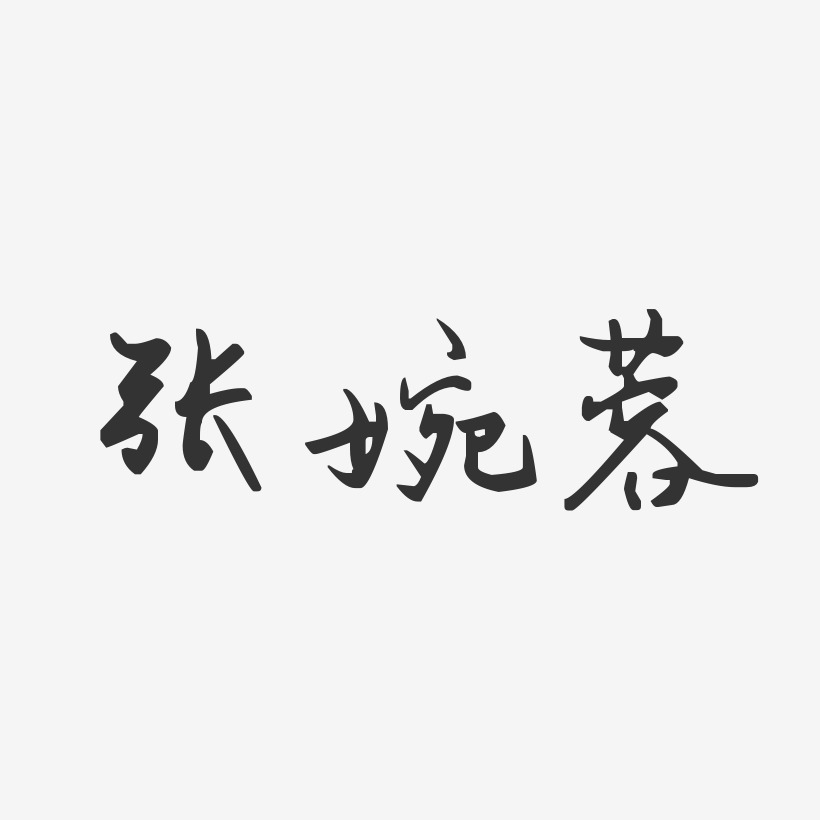 张婉蓉-汪子义星座体字体签名设计