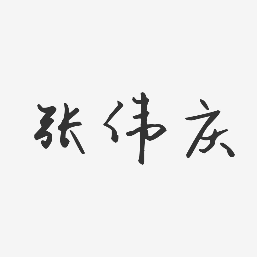 張慶偉藝術字下載_張慶偉圖片_張慶偉字體設計圖片大全_字魂網