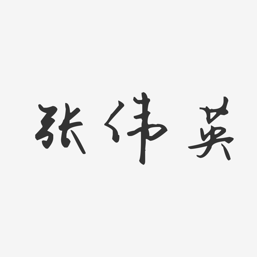张伟英-汪子义星座体字体艺术签名