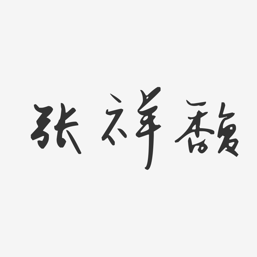 艺术签名张祥馥-布丁体字体签名设计张祥馥-萌趣果冻字体签名设计24