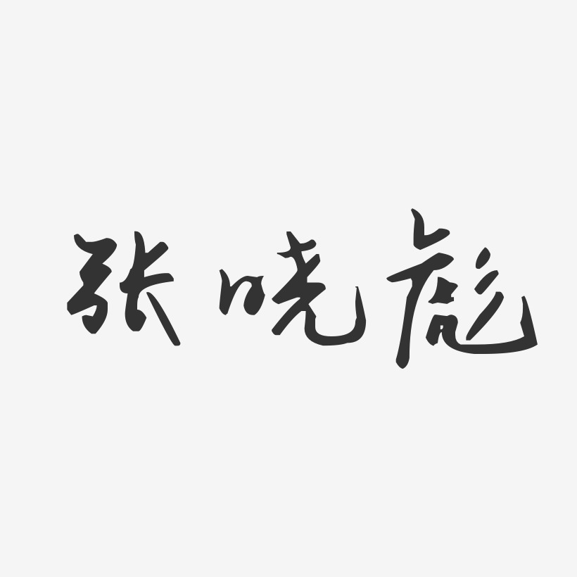 张晓彪-汪子义星座体字体个性签名