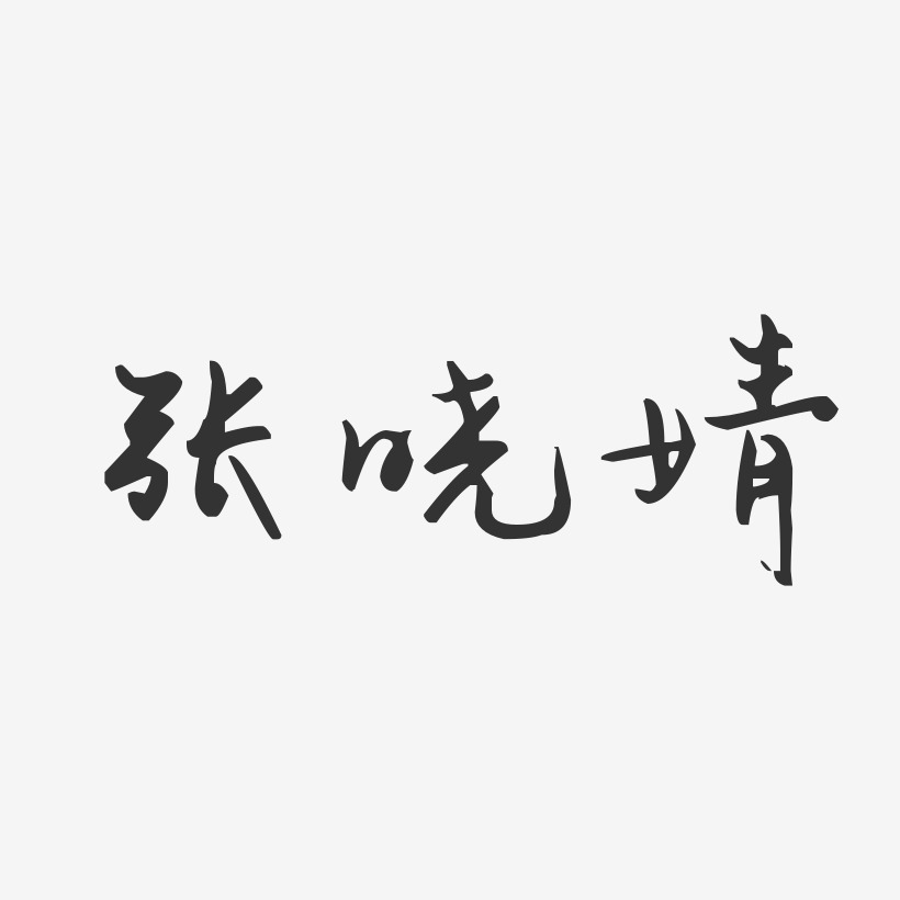 张晓婧-汪子义星座体字体签名设计