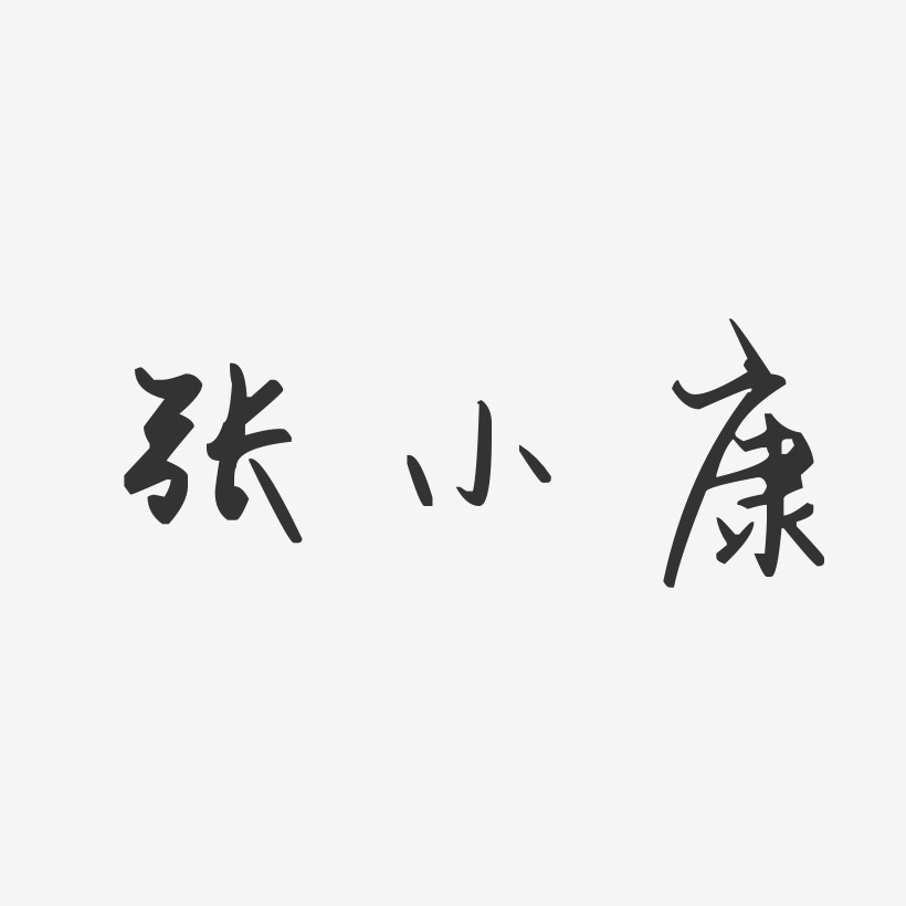 张小康-汪子义星座体字体艺术签名