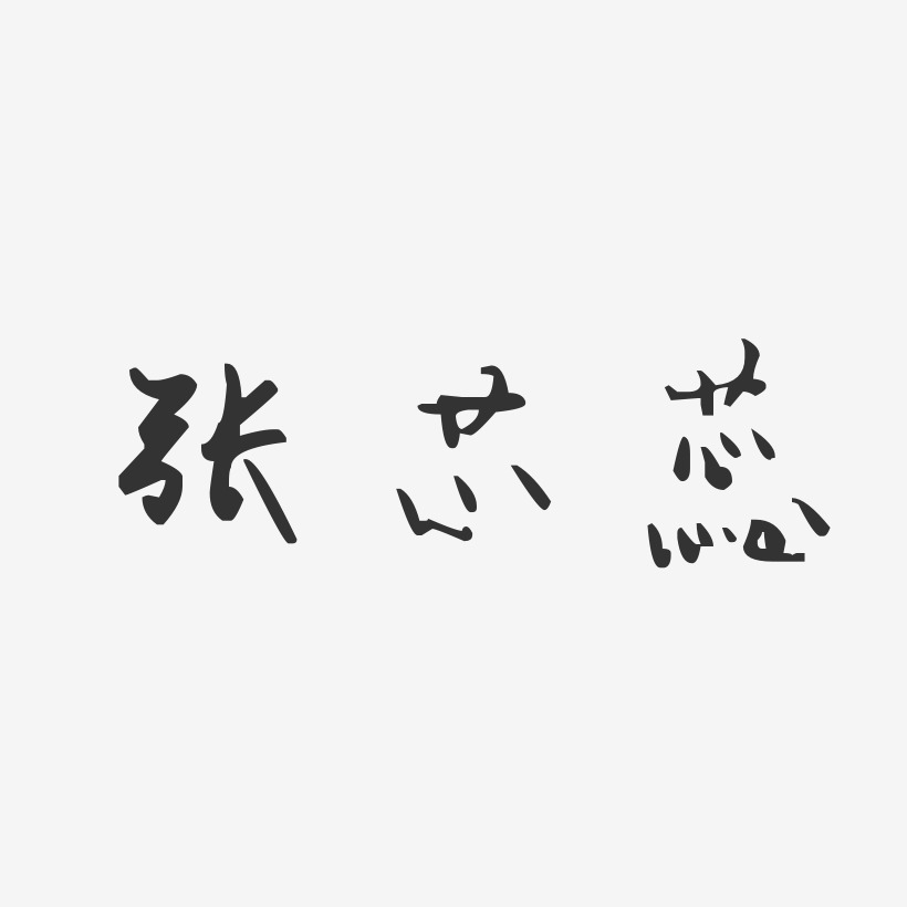 张芯蕊-汪子义星座体字体艺术签名