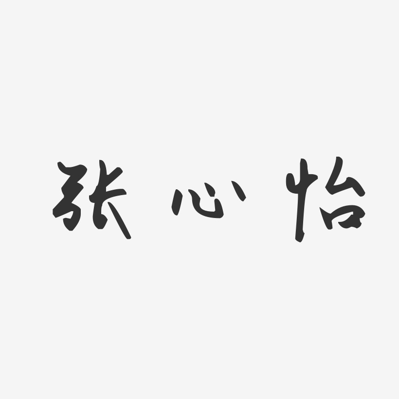 张心怡-汪子义星座体字体免费签名