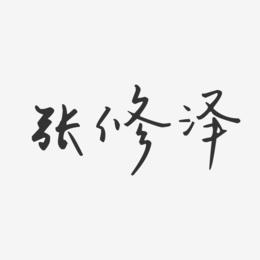 张修泽-汪子义星座体字体艺术签名