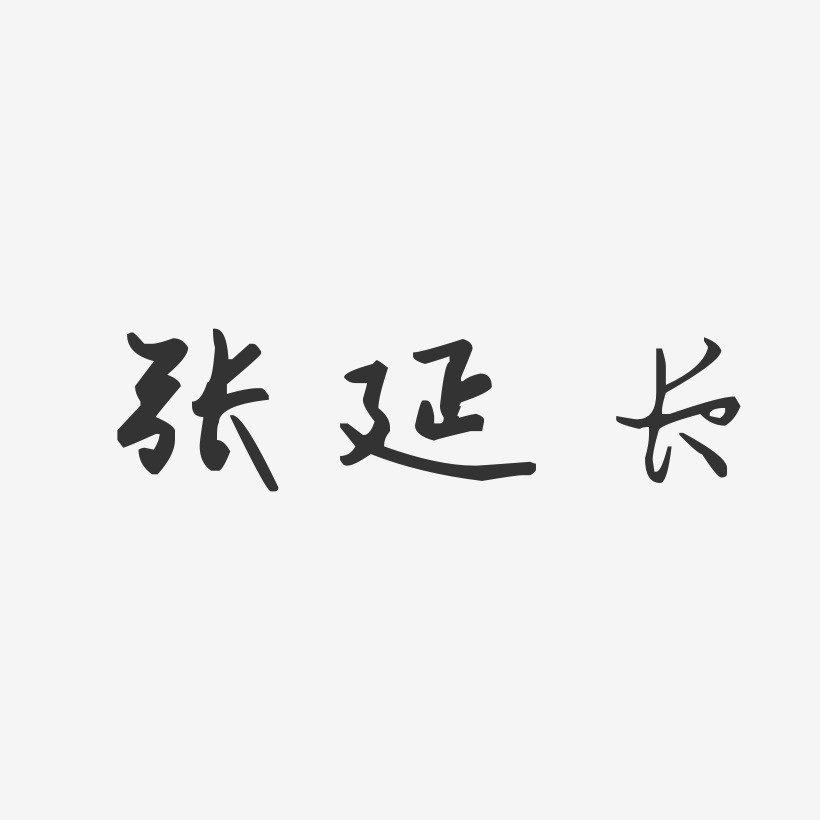 张延长-汪子义星座体字体艺术签名