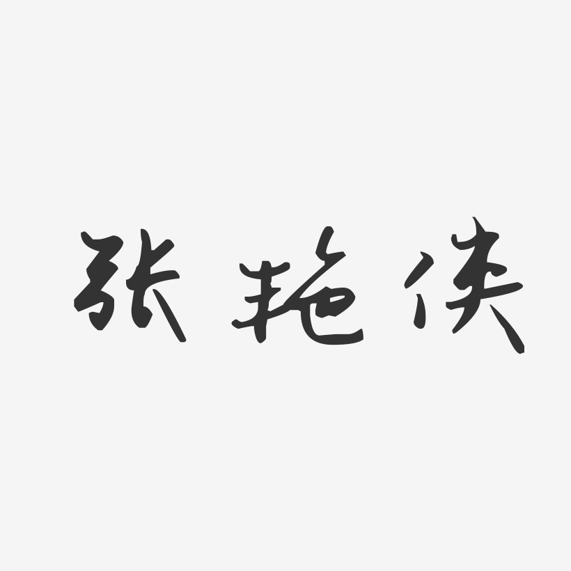 张艳侠-汪子义星座体字体个性签名