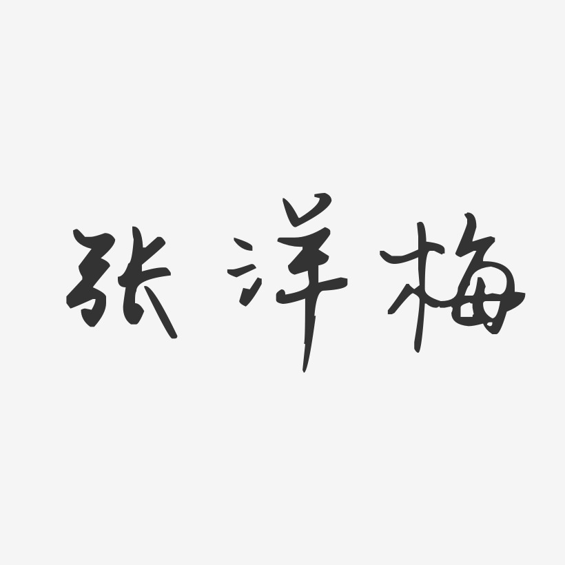 张洋梅-汪子义星座体字体签名设计