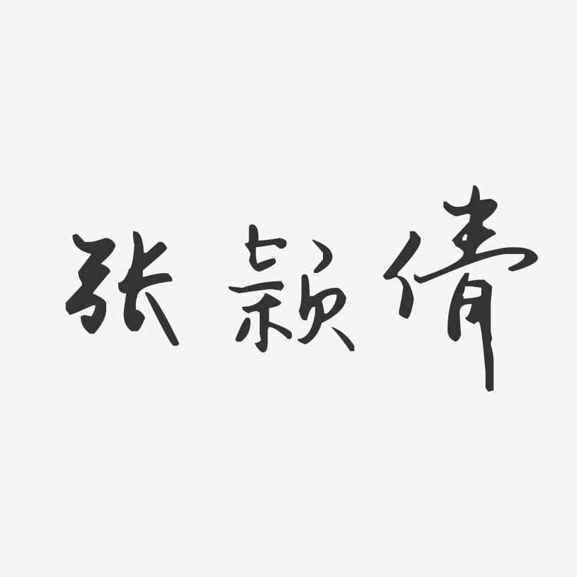 张颖倩-汪子义星座体字体签名设计